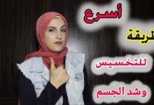 صورة اسرع طريقة للتخسيس و وشد ترهلات الجسم