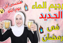 صورة رجيم الماء فقط فى  شهر رمضان | للتخسيس والتنحيف وخسارة كيلو كل يوم بسرعة