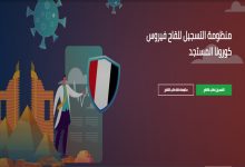 صورة موقع تسجيل لقاح كورونا الخاص لوزارة الصحة والسكان المصرية