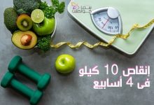 صورة افضل نظام غذائي لانقاص الوزن 10 كيلو